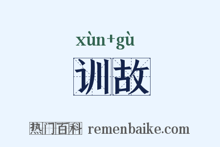 训故是什么意思的图片